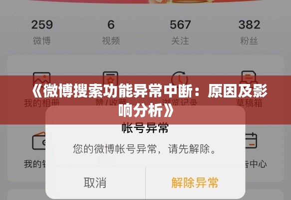 《微博搜索功能异常中断：原因及影响分析》