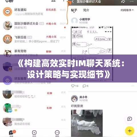 《构建高效实时IM聊天系统：设计策略与实现细节》