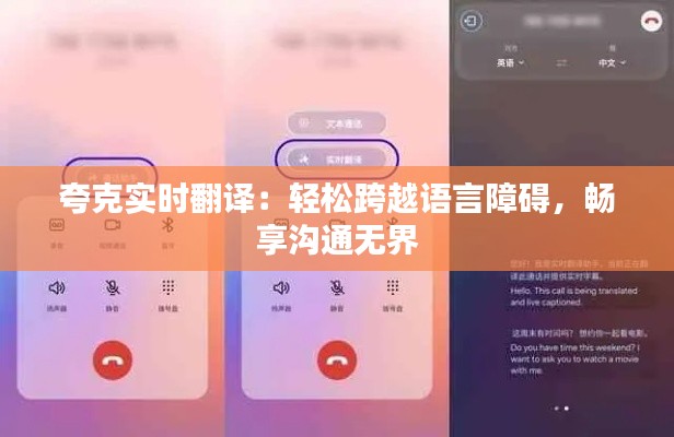 夸克实时翻译：轻松跨越语言障碍，畅享沟通无界