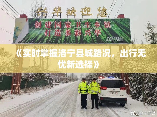 《实时掌握洛宁县城路况，出行无忧新选择》