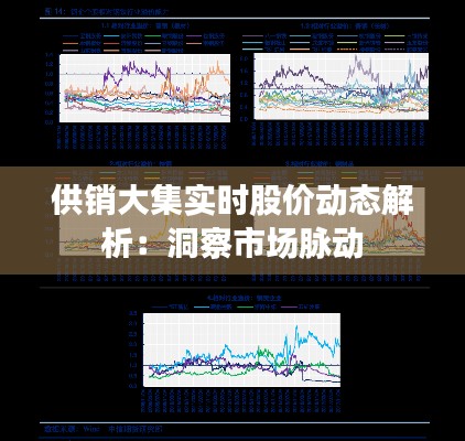 供销大集实时股价动态解析：洞察市场脉动