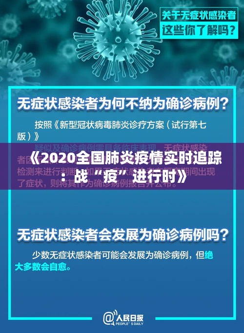 《2020全国肺炎疫情实时追踪：战“疫”进行时》