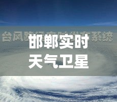 邯郸实时天气卫星云图：洞悉天空变化，掌握气象信息