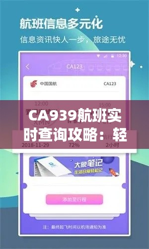 CA939航班实时查询攻略：轻松掌握航班动态