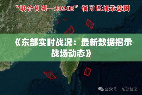 《东部实时战况：最新数据揭示战场动态》