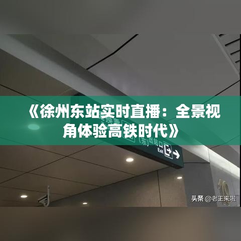 《徐州东站实时直播：全景视角体验高铁时代》