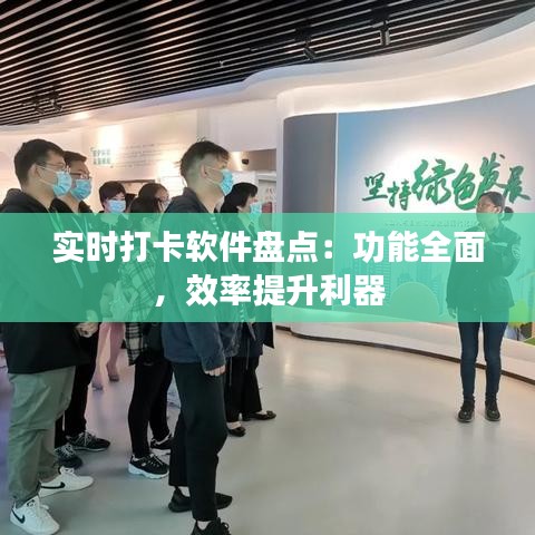 实时打卡软件盘点：功能全面，效率提升利器