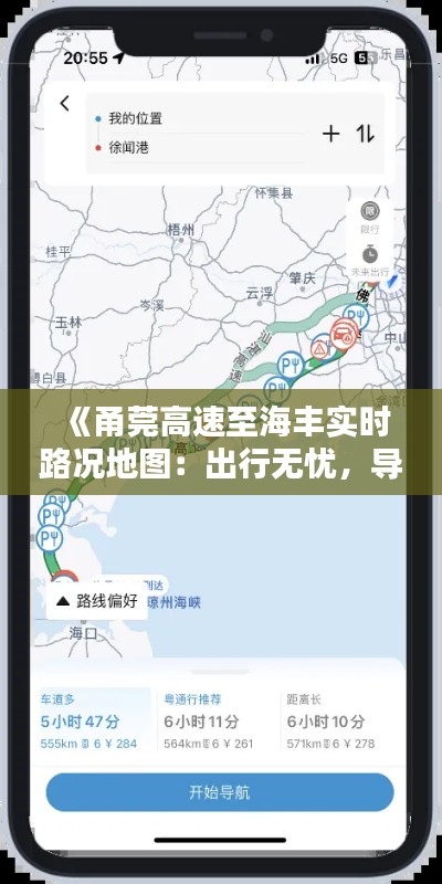 《甬莞高速至海丰实时路况地图：出行无忧，导航在手》