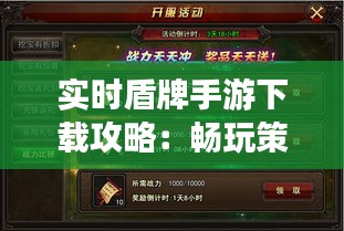 实时盾牌手游下载攻略：畅玩策略竞技新体验