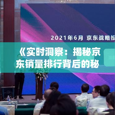 《实时洞察：揭秘京东销量排行背后的秘密》
