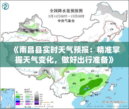 《南昌县实时天气预报：精准掌握天气变化，做好出行准备》