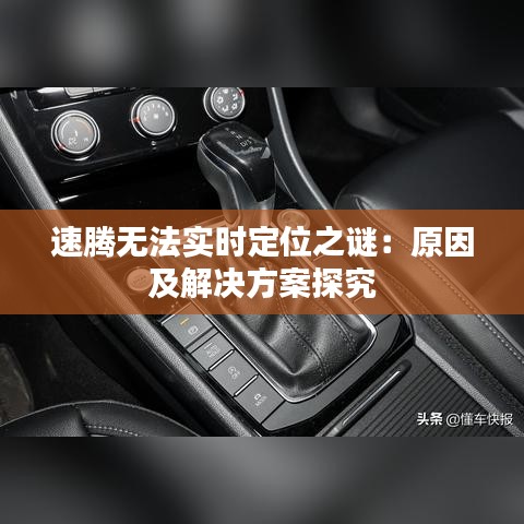 速腾无法实时定位之谜：原因及解决方案探究