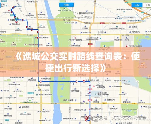 《谯城公交实时路线查询表：便捷出行新选择》