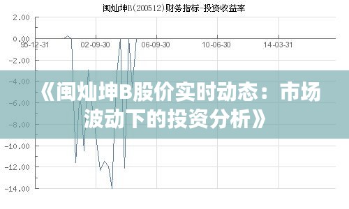 《闽灿坤B股价实时动态：市场波动下的投资分析》
