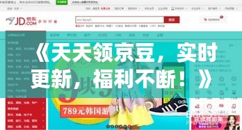 《天天领京豆，实时更新，福利不断！》
