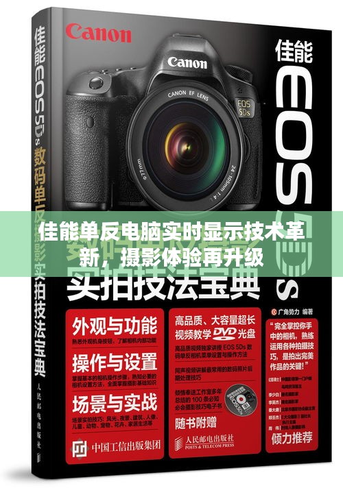 佳能单反电脑实时显示技术革新，摄影体验再升级