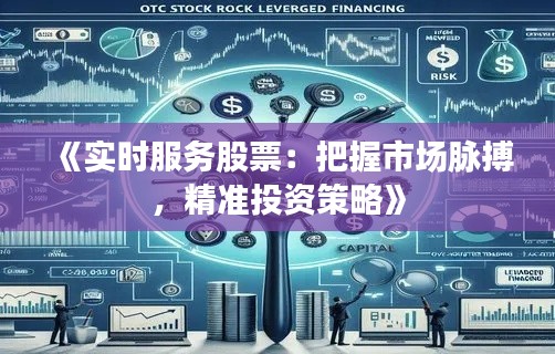 《实时服务股票：把握市场脉搏，精准投资策略》