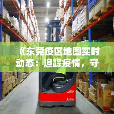 《东莞疫区地图实时动态：追踪疫情，守护家园》