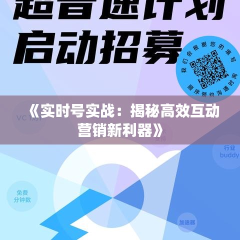 《实时号实战：揭秘高效互动营销新利器》