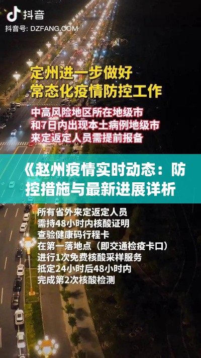 《赵州疫情实时动态：防控措施与最新进展详析》