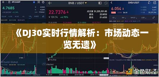 《DJ30实时行情解析：市场动态一览无遗》