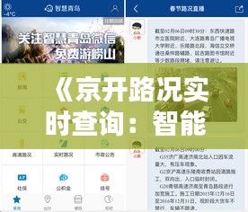 《京开路况实时查询：智能出行，畅行无阻》