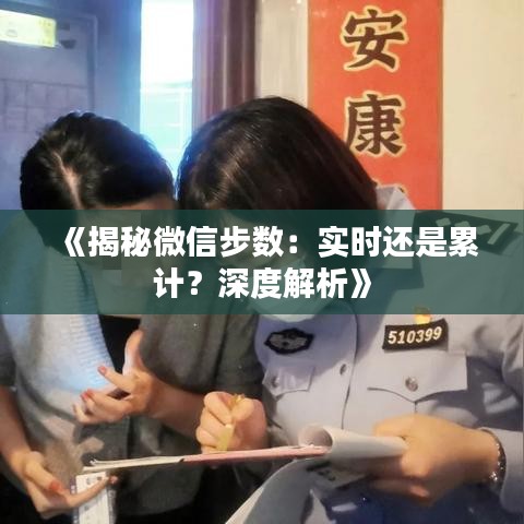《揭秘微信步数：实时还是累计？深度解析》