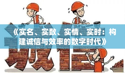 《实名、实数、实情、实时：构建诚信与效率的数字时代》