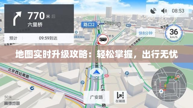 地图实时升级攻略：轻松掌握，出行无忧