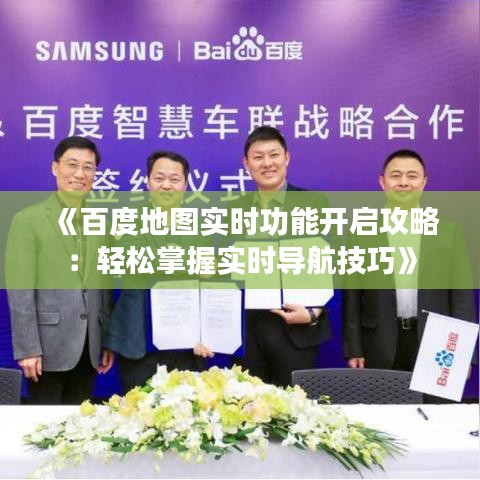 《百度地图实时功能开启攻略：轻松掌握实时导航技巧》