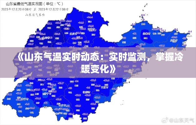 《山东气温实时动态：实时监测，掌握冷暖变化》