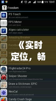 《实时定位，畅游虚拟世界：揭秘热门游戏软件》