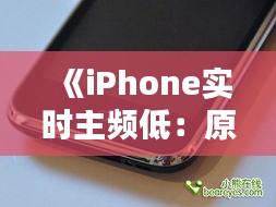 《iPhone实时主频低：原因分析及解决方法详解》