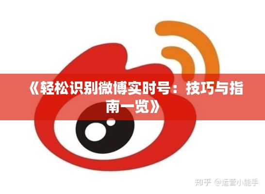 《轻松识别微博实时号：技巧与指南一览》