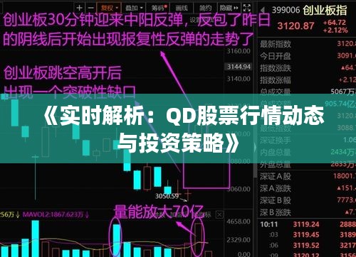 《实时解析：QD股票行情动态与投资策略》
