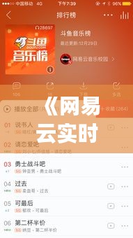 《网易云实时听歌排行榜：音乐潮流的实时风向标》