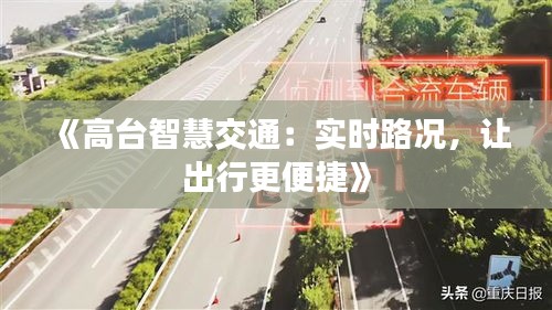 《高台智慧交通：实时路况，让出行更便捷》