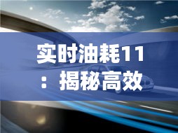 实时油耗11：揭秘高效燃油经济性新趋势