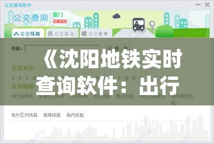 《沈阳地铁实时查询软件：出行无忧，信息在手》