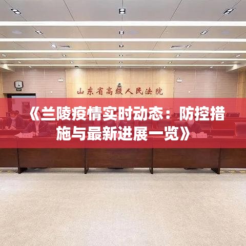 《兰陵疫情实时动态：防控措施与最新进展一览》