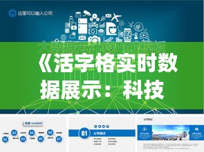 《活字格实时数据展示：科技革新引领信息时代》