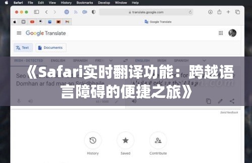 《Safari实时翻译功能：跨越语言障碍的便捷之旅》
