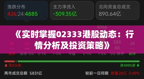 《实时掌握02333港股动态：行情分析及投资策略》
