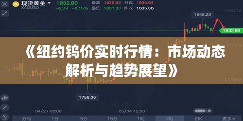 《纽约钨价实时行情：市场动态解析与趋势展望》