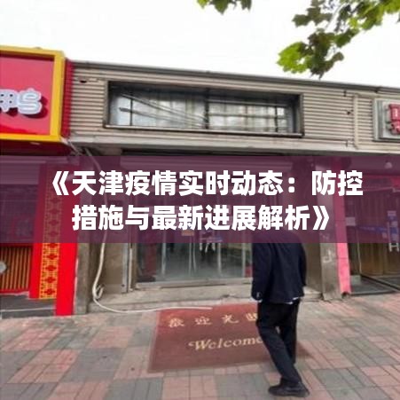 《天津疫情实时动态：防控措施与最新进展解析》