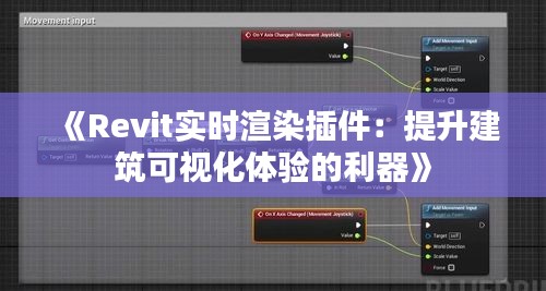 《Revit实时渲染插件：提升建筑可视化体验的利器》