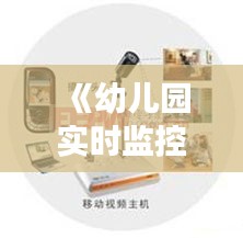 《幼儿园实时监控实施方案：保障幼儿安全与成长》