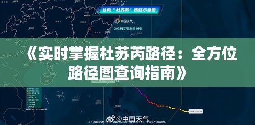 《实时掌握杜苏芮路径：全方位路径图查询指南》