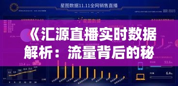 《汇源直播实时数据解析：流量背后的秘密》