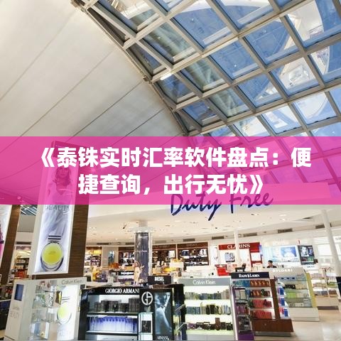 《泰铢实时汇率软件盘点：便捷查询，出行无忧》